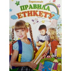 Енциклопедія Septima А4 Правила Етикету