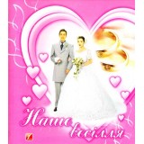 Наше весілля : Альбом для молодого подружжя