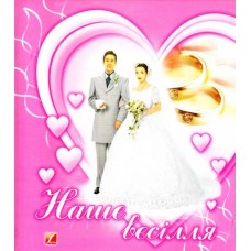 Наше весілля : Альбом для молодого подружжя Наше весілля : Альбом для молодого подружжя