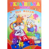 Книжка Septima A4 ''Готуємось до школи'' Українська мова