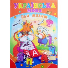 Книжка Septima A4 ''Готуємось до школи'' Українська мова