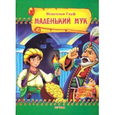 Казки Країна Чудес Маленький Мук