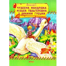 Казки Країна Чудес Чудесна мандрівка Нільса Гольгерсона з дикими гусьми