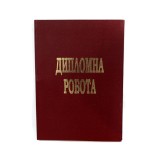 Дипломна робота ТЕТРАДА