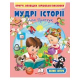 Книга ПЕГАС А4 Мудрі історії мяка обклад