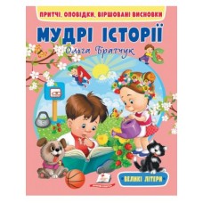 Книга ПЕГАС А4 Мудрі історії мяка обклад Книга ПЕГАС А4 Мудрі історії мяка обклад