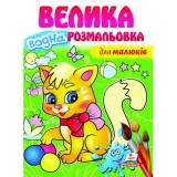Велика водна розмальовка ПЕГАС А4 ДЛЯ МАЛЮКІВ