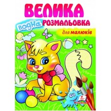 Велика водна розмальовка ПЕГАС А4 ДЛЯ МАЛЮКІВ