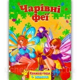 Книжка - Пазл Septima А4 + завдання Чарівні феї