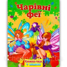 Книжка - Пазл Septima А4 + завдання Чарівні феї