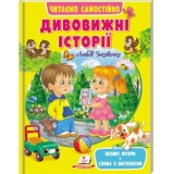 Книга ПЕГАС А4 Читаємо самостійно Дивовижні історії мяка обкл, Великі літери. Слова з наголосом