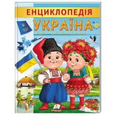 Енциклопедія.ПЕГАС А4 Україна м`яка обкл Енциклопедія.ПЕГАС А4 Україна м`яка обкл