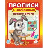 Прописи з наліпками ПЕГАС А5 Цифри Прописи з наліпками ПЕГАС А5 Цифри
