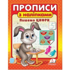 Прописи з наліпками ПЕГАС А5 Цифри