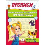 Корисні Прописи ПЕГАС А5 Вчимося писати та з'єднувати прописні літери Корисні Прописи ПЕГАС А5 Вчимося писати та з'єднувати прописні літери
