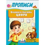 Корисні Прописи ПЕГАС А5 Вчимося писати цифри Корисні Прописи ПЕГАС А5 Вчимося писати цифри