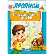 Корисні Прописи ПЕГАС А5 Вчимося писати цифри Корисні Прописи ПЕГАС А5 Вчимося писати цифри