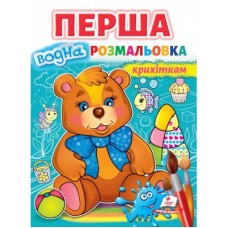 Велика водна розмальовка ПЕГАС А4 Крихіткам