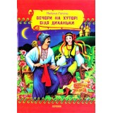 Казки Країна Чудес Вечори на хуторі біля Диканьки. Повісті.