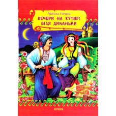 Казки Країна Чудес Вечори на хуторі біля Диканьки. Повісті.