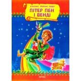 Казки Країна Чудес Пітер Пен і Венді