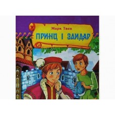 Казки Країна Чудес Принц та злидар