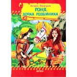 Казки Країна Чудес Роня-дочка розбійника