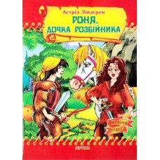 Казки Країна Чудес Роня-дочка розбійника Казки Країна Чудес Роня-дочка розбійника
