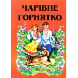 Збірка Казок В5 Чарівне горнятко