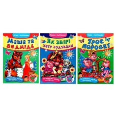 Книжка Septima A5 ''ЧПС'' Казка +40 наліпок
