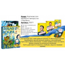 Міні-Гра ''Доброго вечора, ми з України'' Стратег 30371