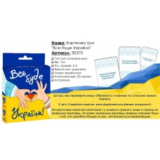 Міні-Гра ''Все буде Україна'' Стратег 30370 Міні-Гра ''Все буде Україна'' Стратег 30370