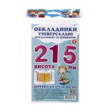 Обкладинки універсальні регульовані по ширині, висотою 215мм.СШ-3.215