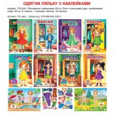 Одягни Ляльку з наклейками А5 Septima Мікс