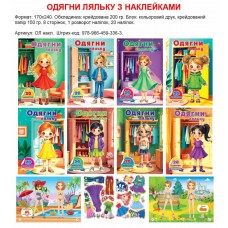 Одягни Ляльку з наклейками А5 Septima Мікс
