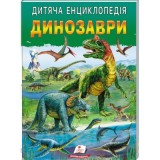 Дитяча енциклопедія ПЕГАС Динозаври Улюбдені автори.64 стр