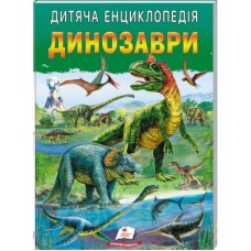 Дитяча енциклопедія ПЕГАС Динозаври Улюбдені автори.64 стр