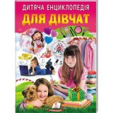 Дитяча енциклопедія ПЕГАС Для Дівчат.Улюбдені автори 64 стр