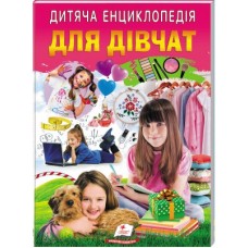 Дитяча енциклопедія ПЕГАС Для Дівчат.Улюбдені автори 64 стр
