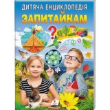 Дитяча енциклопедія ПЕГАС Запитайкам.Улюбдені автори 64 стр.
