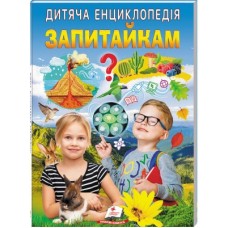 Дитяча енциклопедія ПЕГАС Запитайкам.Улюбдені автори 64 стр.