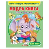 Книга ПЕГАС А4 Мудра книга. Притчі, оповідки, віршовані висновки. м`яка обкл. 64 стор./20  4-8 років