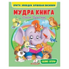 Книга ПЕГАС А4 Мудра книга. Притчі, оповідки, віршовані висновки. м`яка обкл. 64 стор./20 4-8 років Книга ПЕГАС А4 Мудра книга. Притчі, оповідки, віршовані висновки. м`яка обкл. 64 стор./20 4-8 років