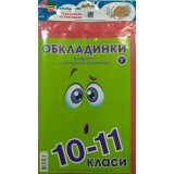 Комплект стандартних та регульованих обкладинок 150мкм  10-11 кл.Г-1.31.10