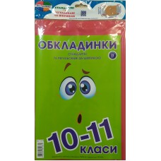 Комплект стандартних та регульованих обкладинок 150мкм  10-11 кл.Г-1.31.10