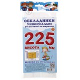 Обкладинки універсальні регульовані по ширині, висотою 225мм СШ-3.225.