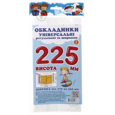 Обкладинки універсальні регульовані по ширині, висотою 225мм СШ-3.225.