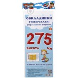 Обкладинки універсальні регульовані по ширині, висотою 275мм.СШ-3.275