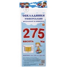 Обкладинки універсальні регульовані по ширині, висотою 275мм.СШ-3.275