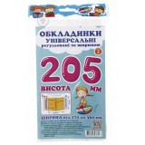 Обкладинки універсальні регульовані по ширині, висотою 205мм.СШ-3.205